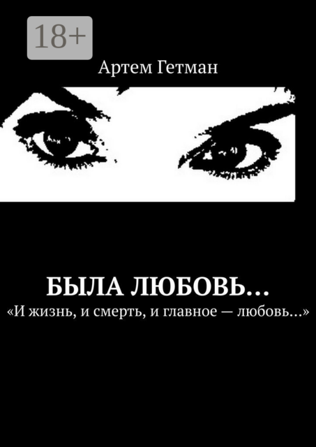 Была любовь, Артем Гетман