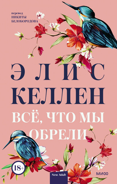 Всё, что мы обрели, Элис Келлен