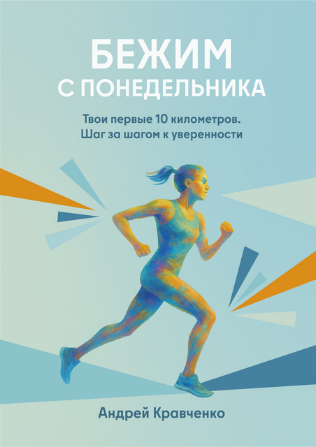 Бежим с Понедельника. Твои первые 10 километров.
 Шаг за шагом к уверенности, Андрей Кравченко