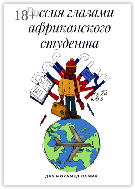 Россия глазами африканского студента