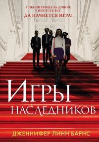 Игры наследников, Дженнифер Линн Барнс