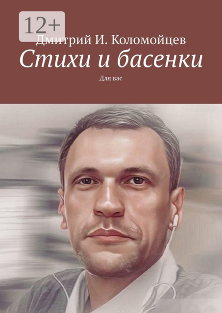 Стихи и басенки. Для вас
