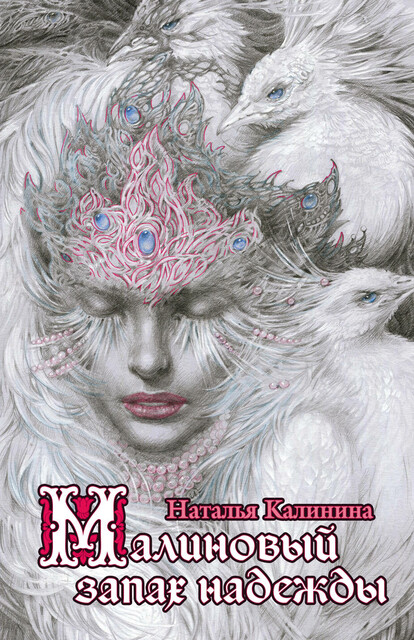 Малиновый запах надежды, Наталья Калинина