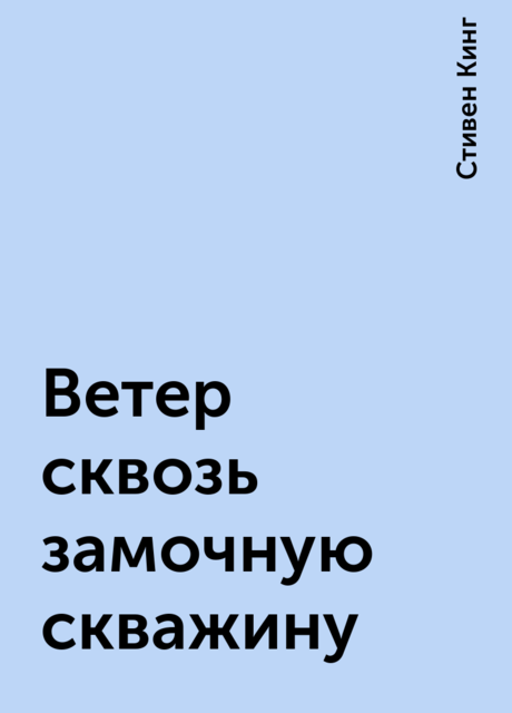 Ветер сквозь замочную скважину