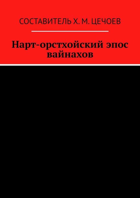 Нарт-орстхойский эпос вайнахов