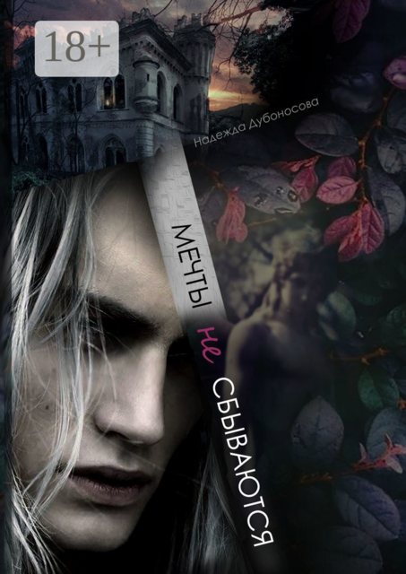 Мечты не сбываются