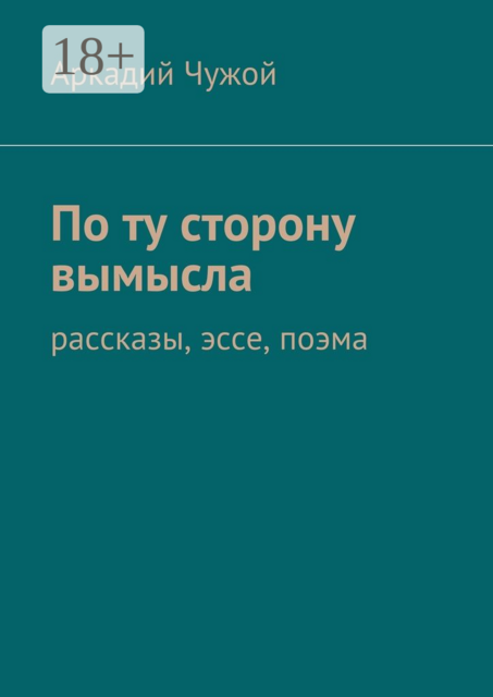 По ту сторону вымысла, Аркадий Чужой