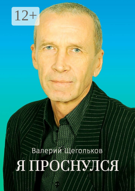 Я проснулся. Будьте счастливы