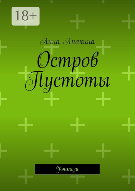 Остров Пустоты. Фэнтези