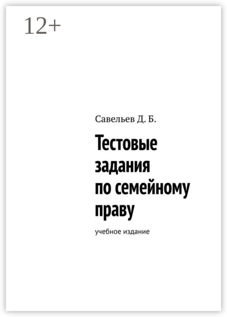 Тестовые задания по семейному праву