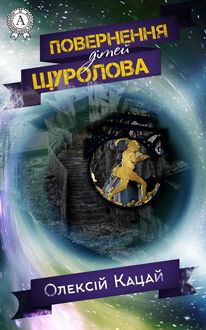 Повернення дітей Щуролова