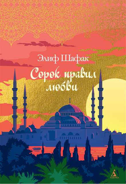 Сорок правил любви