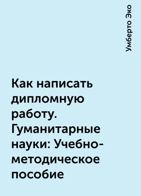 Как написать дипломную работу. Гуманитарные науки: Учебно-методическое пособие