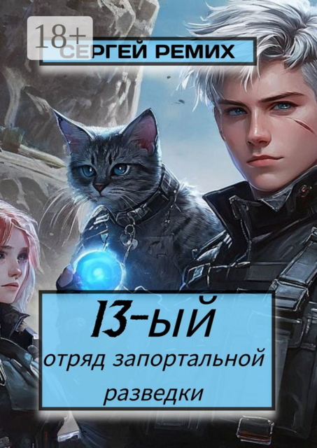 13-ый отряд запортальной разведки, Сергей Ремих
