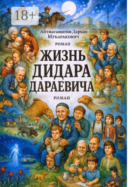 Жизнь Дидара Дараевича. Том первый. Родная земля, Дархан Айтмагамбетов