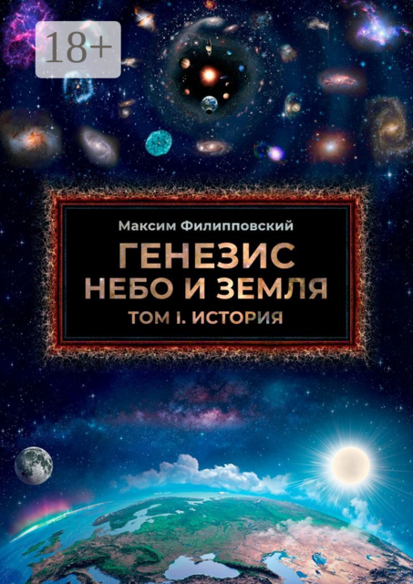 Генезис. Небо и Земля. Том 1. История