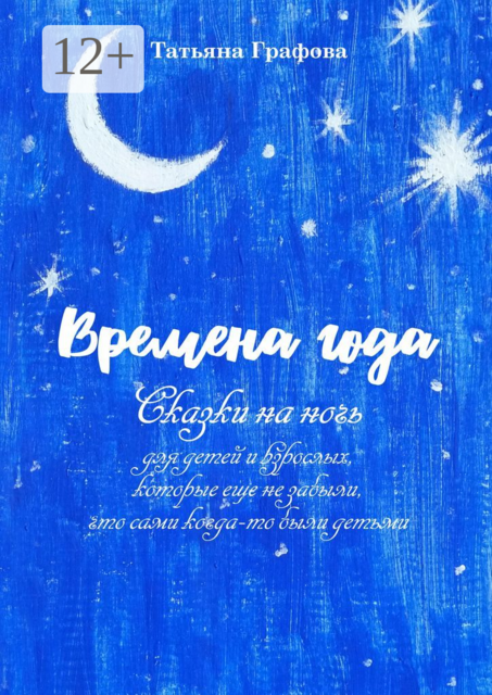 Времена года