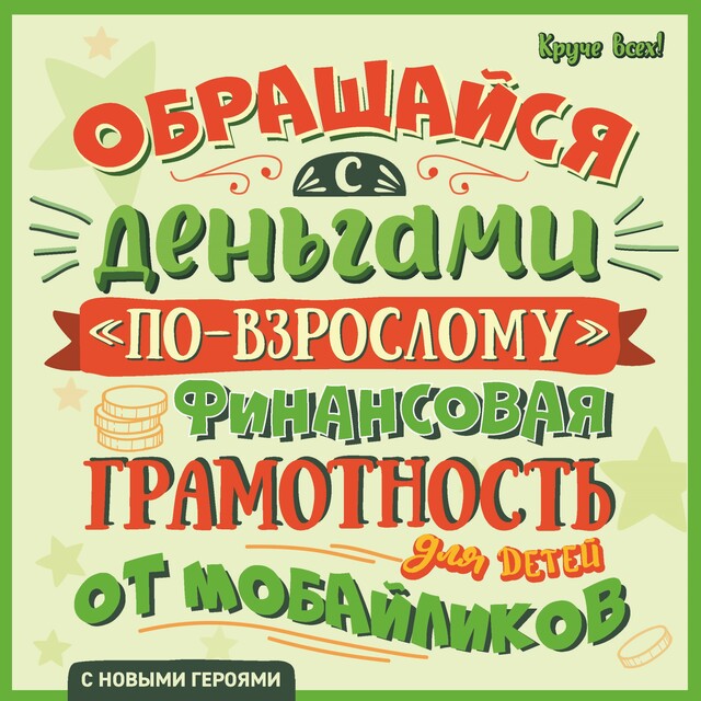 Обращайся с деньгами «по-взрослому»: финансовая грамотность для детей, Алексей Гридин