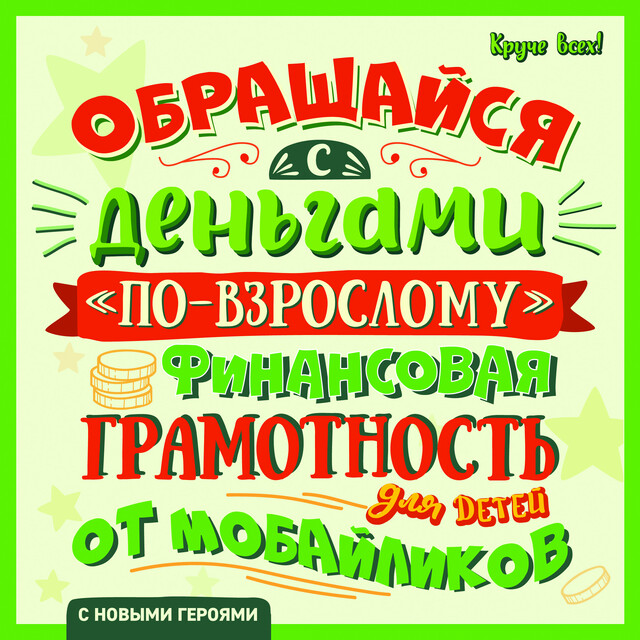 Обращайся с деньгами «по-взрослому»: финансовая грамотность для детей