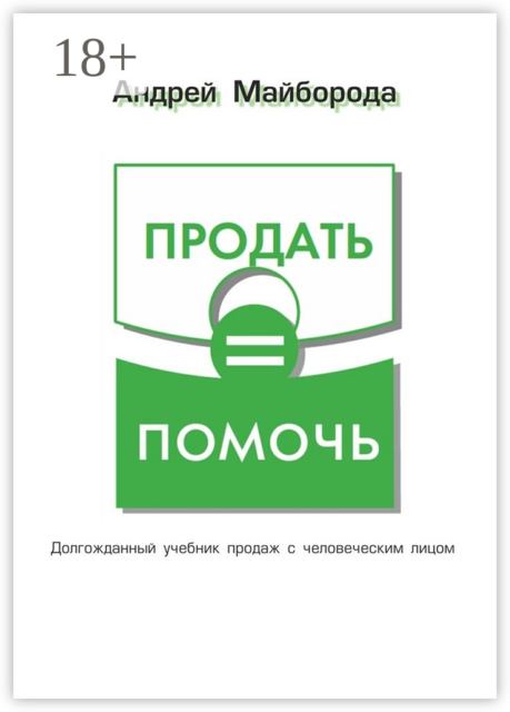 Продать = помочь