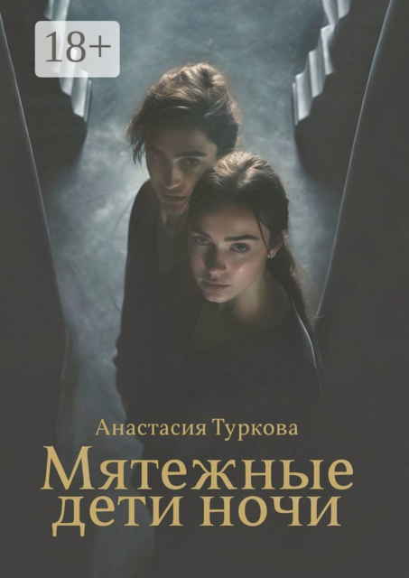 Мятежные дети ночи. История о светлом, темном и подмене понятий