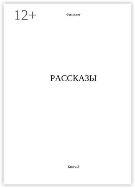 Рассказы. Книга 2