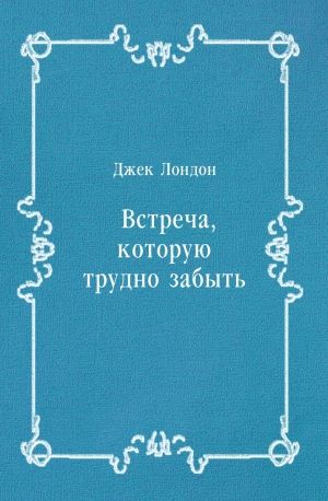 Встреча, которую трудно забыть