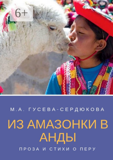 Из Амазонки в Анды. Проза и стихи о Перу