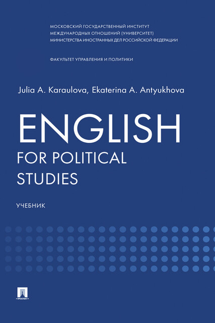 English for Political Studies, Е.А. Антюхова, Ю.А. Караулова
