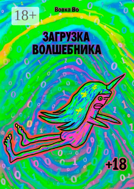 Загрузка волшебника