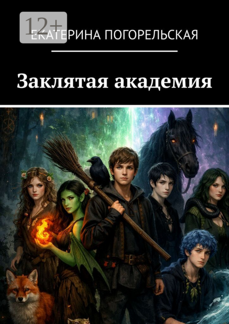 Заклятая академия