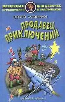 Продавец приключений, Георгий Садовников
