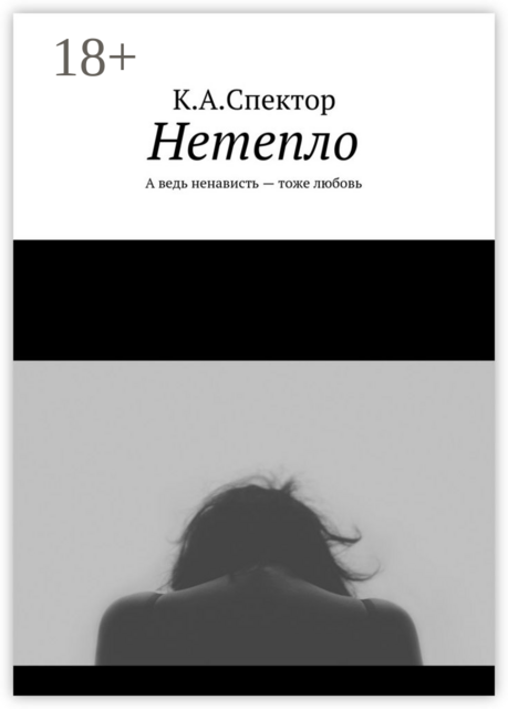 Нетепло. А ведь ненависть — тоже любовь