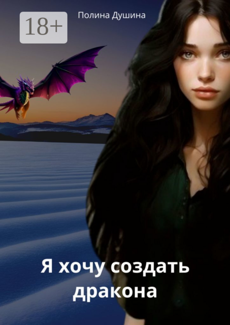 Я хочу создать дракона