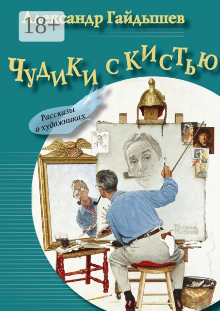 Чудики с кистью, Александр Гайдышев