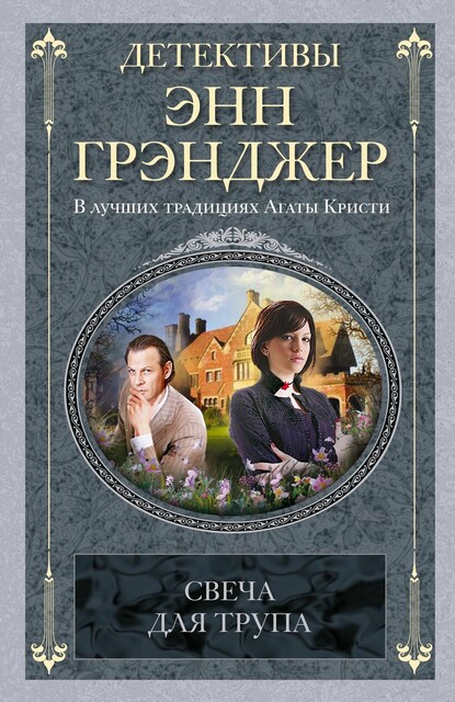 Свеча для трупа