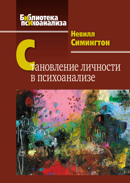 Становление личности в психоанализе