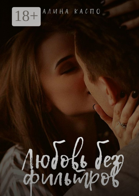 Любовь без фильтров, Алина Каспо