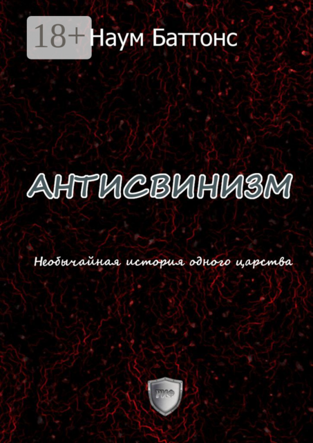 АНТИСВИНИЗМ. Необычайная история одного царства