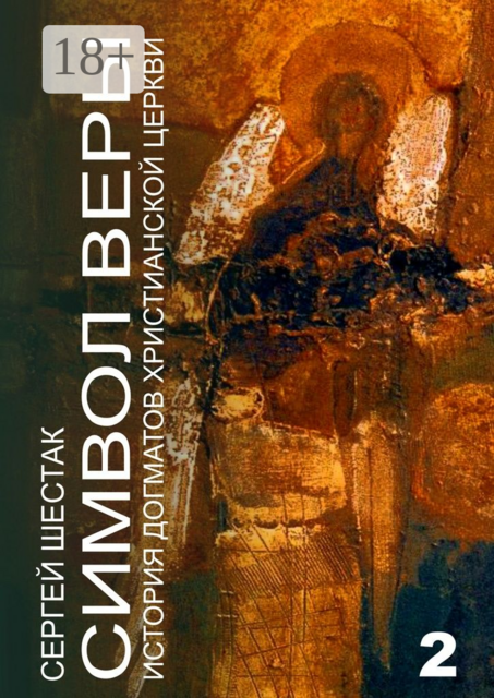 Символ веры. История догматов Христианской церкви. Часть вторая, Сергей Шестак