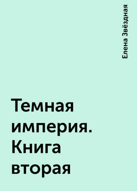 Темная империя. Книга вторая