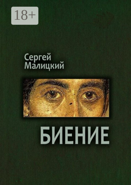 Биение. Камни Митуту. Книга четвертая, Сергей Малицкий