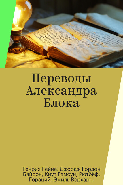 Переводы Александра Блока
