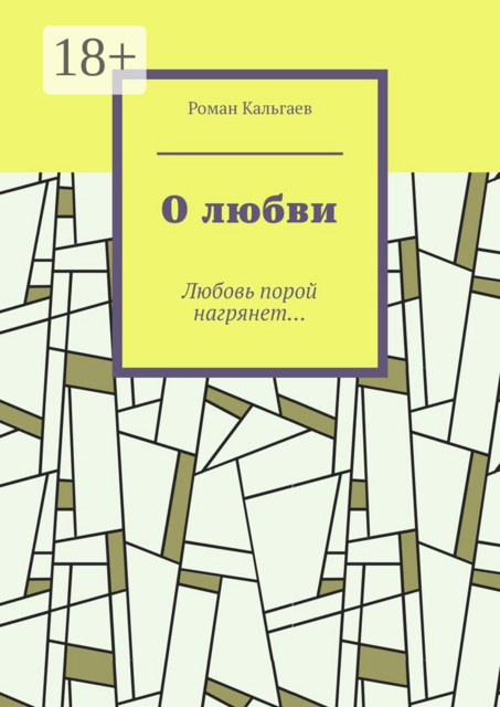 О любви. Любовь порой нагрянет