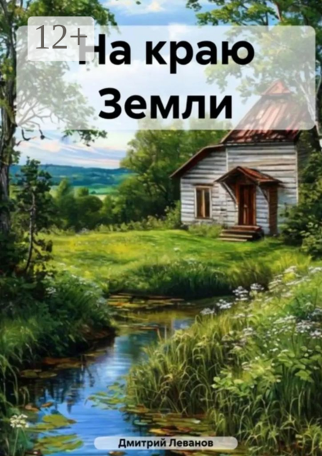 На краю Земли