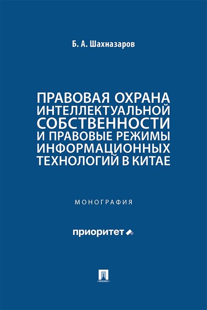 Правовая охрана интеллектуальной собственности и правовые режимы информационных технологий в Китае. Монография