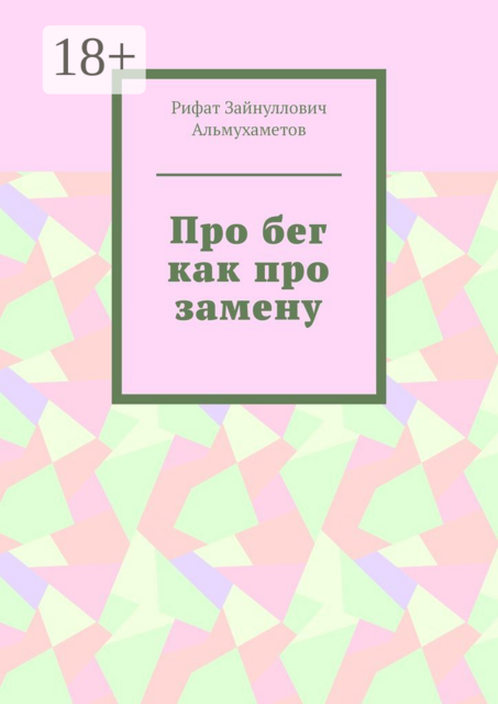 Про бег как про замену