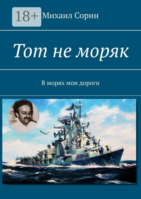 Тот не моряк. В морях мои дороги