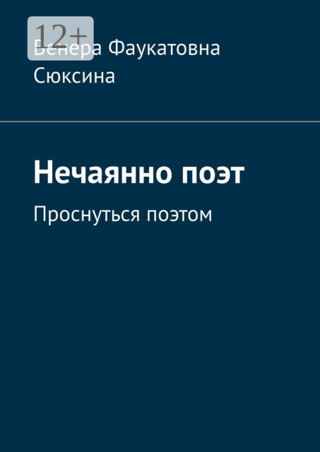 Нечаянно поэт. Проснуться поэтом, Венера Сюксина