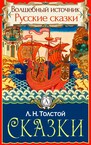 Лев Толстой. Сказки, рассказы, басни